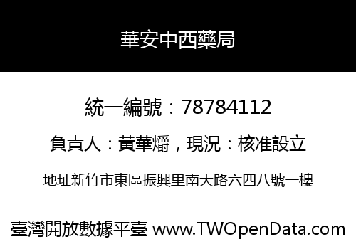 華安中西藥局
