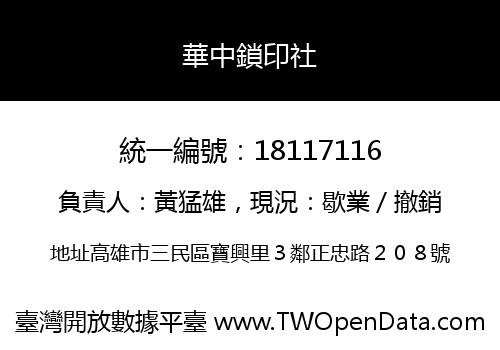 華中鎖印社