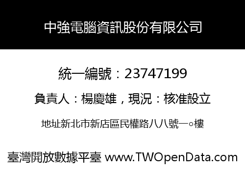 中強電腦資訊股份有限公司