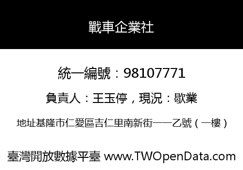 戰車企業社