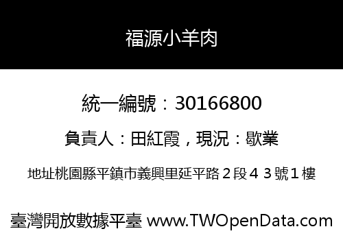 福源小羊肉