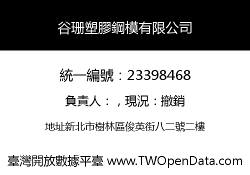 谷珊塑膠鋼模有限公司