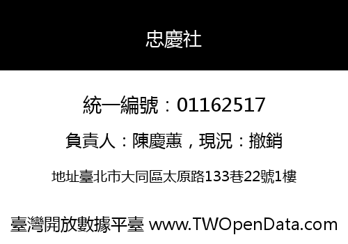 忠慶社