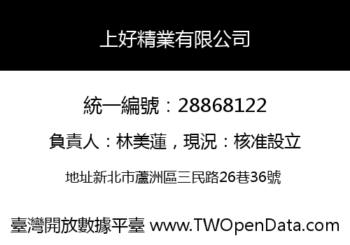 上好精業有限公司