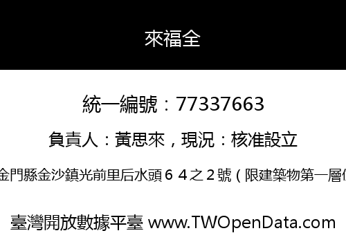 來福全