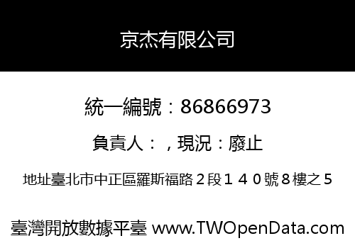 京杰有限公司