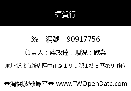 捷賀行