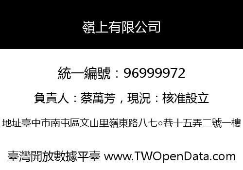 嶺上有限公司
