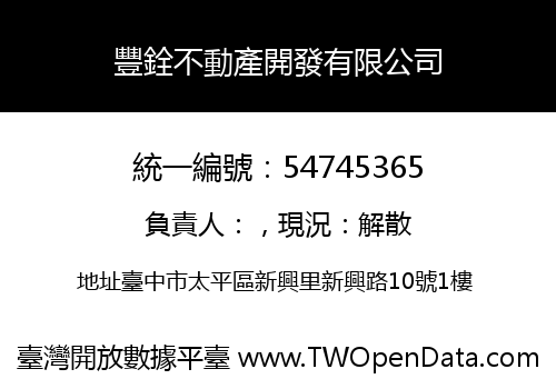 豐銓不動產開發有限公司