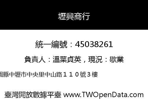 壢興商行