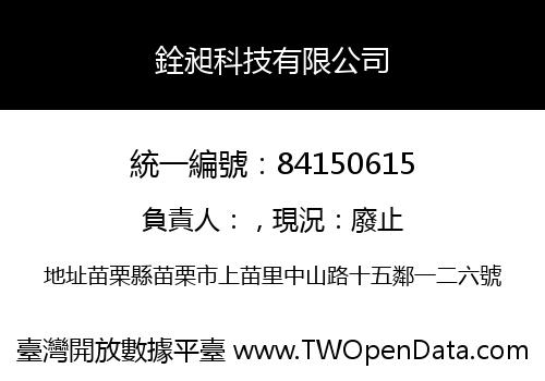 銓昶科技有限公司