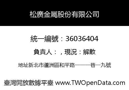 松廣金屬股份有限公司