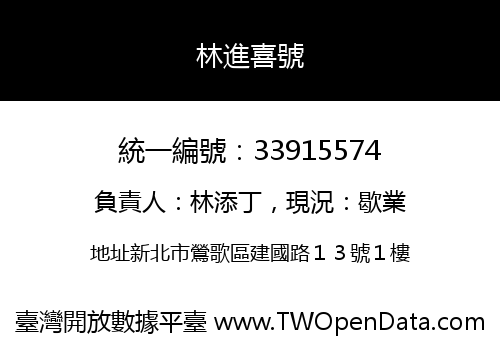 林進喜號