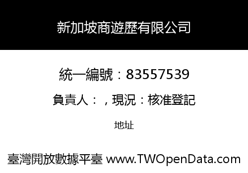 新加坡商遊歷有限公司