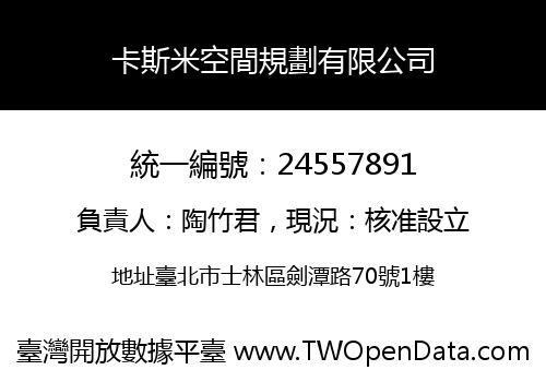卡斯米空間規劃有限公司