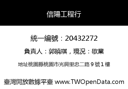 信陽工程行