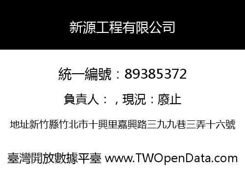 新源工程有限公司