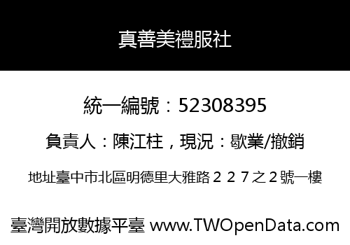 真善美禮服社
