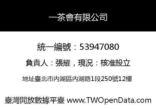 一茶會有限公司