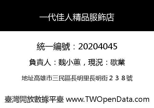 一代佳人精品服飾店
