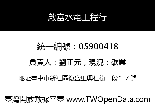 啟富水電工程行