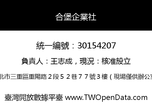 合堡企業社