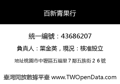 百新青果行