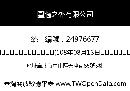 圍牆之外有限公司
