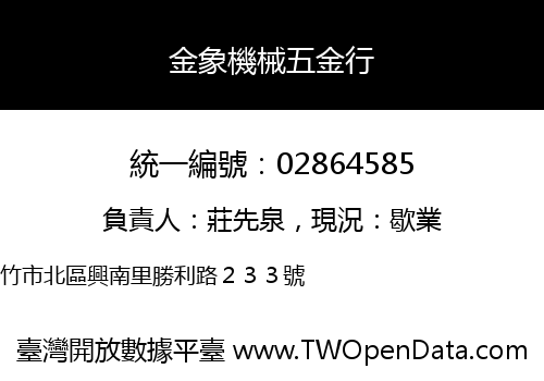 金象機械五金行