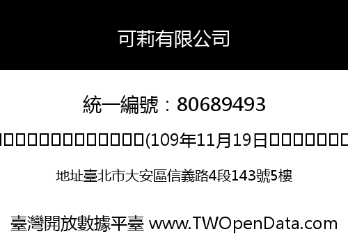 可莉有限公司