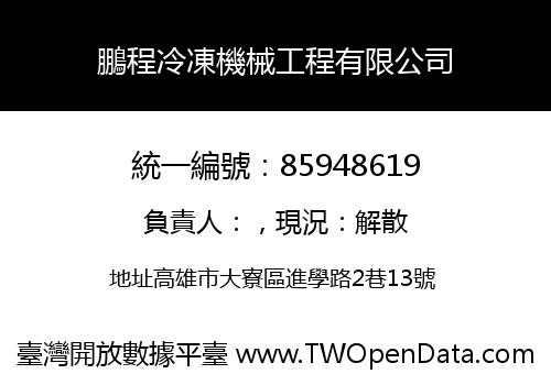 鵬程冷凍機械工程有限公司