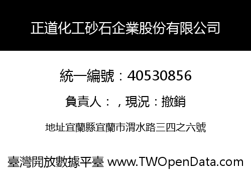 正道化工砂石企業股份有限公司