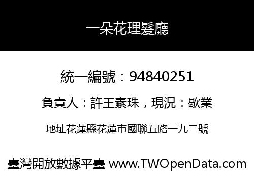 一朵花理髮廳