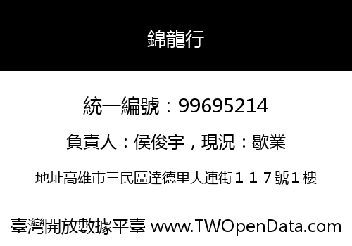 錦龍行