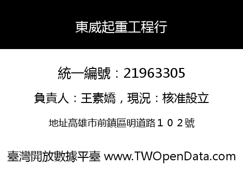 東威起重工程行