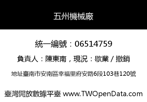 五州機械廠