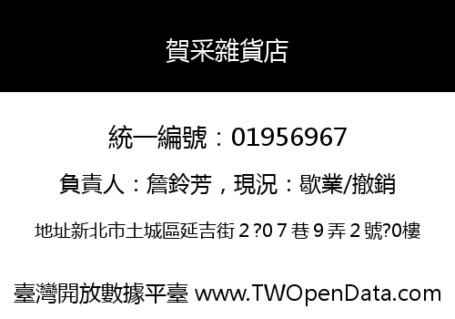 賀采雜貨店