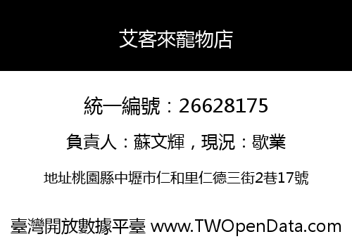 艾客來寵物店