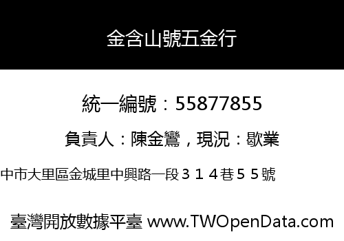 金含山號五金行