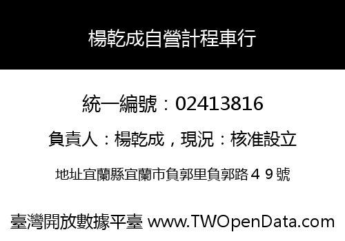 楊乾成自營計程車行
