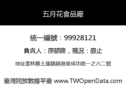 五月花食品廠