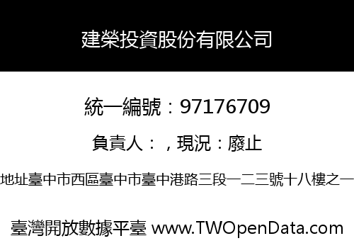 建榮投資股份有限公司