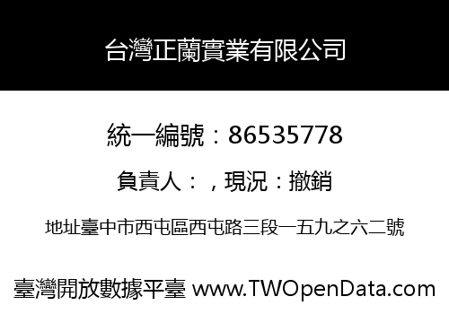 台灣正蘭實業有限公司