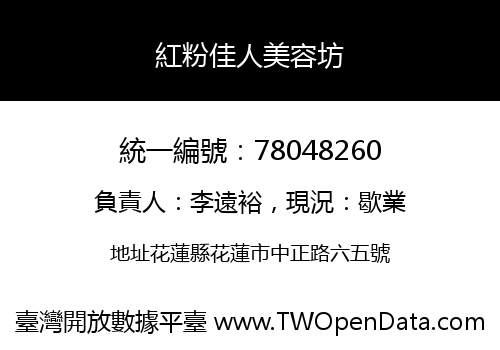 紅粉佳人美容坊