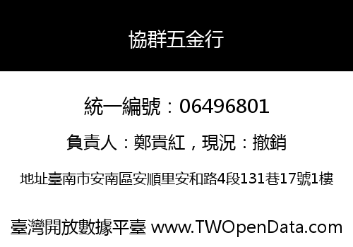 協群五金行