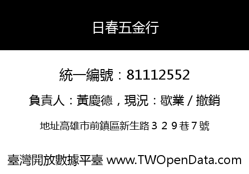 日春五金行