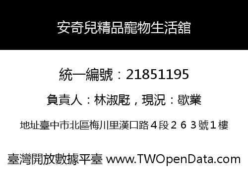 安奇兒精品寵物生活舘