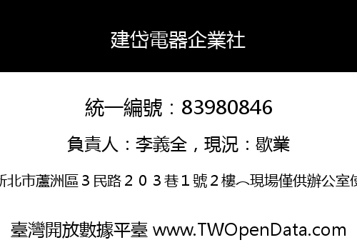 建岱電器企業社