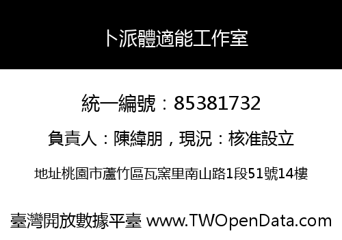 卜派體適能工作室