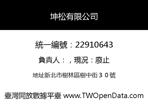 坤松有限公司